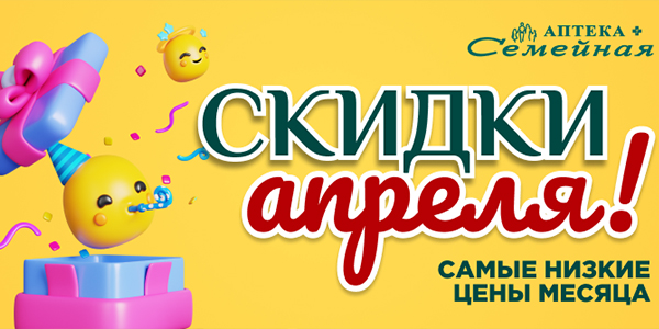 Скидочки апреля