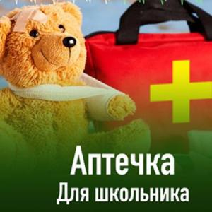 Помогаем собрать аптечку родителям первоклассника