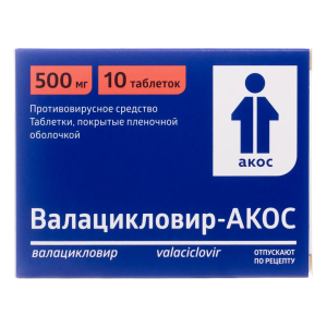 Валацикловир-Акос таблетки покрытые плёночной оболочкой 500мг №10