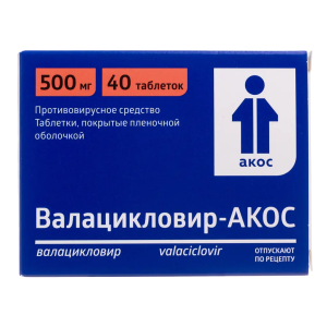 Валацикловир-Акос таблетки покрытые плёночной оболочкой 500мг №40