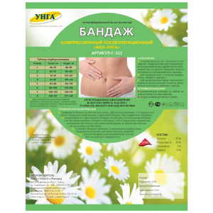 Бандаж компрессионный послеоперационный БКП-УНГА С-322 №5 /бежевый/